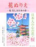 Flower Coloring Book [Cherry Blossoms] Beautiful Spring in Japan (Book)