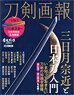 Touken Pictorial Mikazuki Munechika & Introduction to Katana (Book)