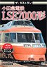 ザ・ラストラン 小田急電鉄LSE7000形 (DVD)