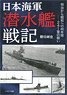 日本海軍 潜水艦戦記 (書籍)