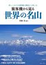 旅客機から見る世界の名山 (書籍)