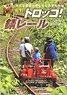 Run, Trolley Train! Shine! Rust Rail (Book)
