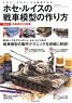 ホセ・ルイスの戦車模型の作り方 Part2：冷戦時代の戦車 (書籍)