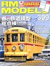 RM MODELS 2021 No.309 w/Bonus Item (Hobby Magazine)
