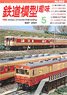 Hobby of Model Railroading 2021 No.952 (Hobby Magazine)