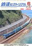 鉄道ピクトリアル 2021年6月号 No.986 (雑誌)