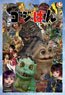 怪獣人形劇ゴジばん No.300-1743 ゴジばん サードシーズン (ジグソーパズル)