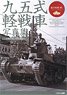 Type 95 Light Tank Middle Tank Photograph Collection (Book)