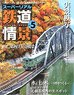 Super Real Railway Scenery Vol.5 (Book)