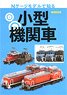 Small Locomotive to Know on N Gauge Model (Book)