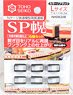 SP幌 Lサイズ (8.2×14.1mm) (カラー/ブラック) (6個入) (鉄道模型)