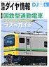 鉄道ダイヤ情報 No.445 2021年6月号 (雑誌)