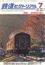 鉄道ピクトリアル 2021年7月号 No.987 (雑誌)