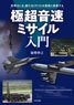 Hypersonic Missile Guide (Book)