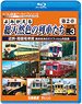 よみがえる総天然色の列車たち第2章 ブルーレイ版 Vol.3 近鉄・路面電車篇 (Blu-ray)