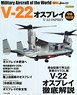世界の名機シリーズ V-22 オスプレイ 増補改訂版 (書籍)