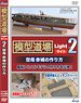 「模型道場」ライトx2 空母 赤城の作り方 (DVD)
