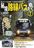 秘境路線バスをゆく 7 (書籍)