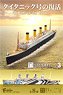 The Renaissance of Titanic (Set of 10) (Shokugan)