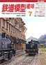 鉄道模型趣味 2021年7月号 No.954 (雑誌)