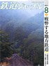 鉄道ジャーナル 2021年8月号 No.658 (雑誌)