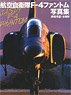 航空自衛隊F-4 ファントム写真集 世界の傑作機別冊 (書籍)