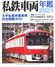 Japan Private Railways Annual 2021 (Book)