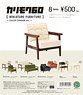 Karimoku 60 Miniature Furniture -Color Change Ver.- Box (Set of 9) (Completed)