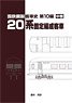 国鉄鋼製客車史 第10編 20系固定編成客車 (中巻) (書籍)