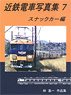 Kintetsu Train Photo Collection 7 Snack Car (Book)