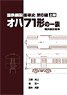 国鉄鋼製客車史 オハ71形の一族 (上巻) (書籍)