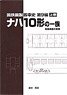 国鉄鋼製客車史 ナハ10形(軽量構造客車)の一族 (上巻) (書籍)