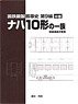 国鉄鋼製客車史 ナハ10形(軽量構造客車)の一族 (中巻) (書籍)