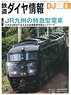 鉄道ダイヤ情報 No.447 2021年8月号 (雑誌)
