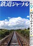 鉄道ジャーナル 2021年9月号 No.659 (雑誌)