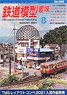 鉄道模型趣味 2021年8月号 No.955 (雑誌)