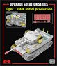タイガーI 重戦車 極初期型 100号車用 グレードアップパーツセット (RFM5075用) (プラモデル)