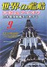 世界の艦船 2021.9 No.955 (雑誌)