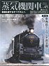 Steam Locomotive Explorer Vol.45 (Hobby Magazine)