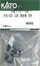 [ Assy Parts ] Front Bogie for KUMOHA521 (3rd Edition) (w/Snowplow) (2 Pieces) (Model Train)
