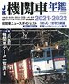 J.R. Locomotive Year Book 2021-2022 (Book)