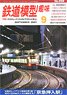 Hobby of Model Railroading 2021 No.956 (Hobby Magazine)