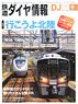 鉄道ダイヤ情報 No.448 2021年9月号 (雑誌)