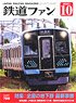 Japan Railfan Magazine No.726 (Hobby Magazine)