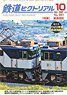 鉄道ピクトリアル 2021年10月号 No.990 (雑誌)