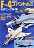 航空自衛隊 F-4ファントムII モデリングガイド (書籍)