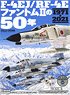 世界の傑作機別冊・航空ファン特別編集 『F-4EJ/RF-4E ファントムIIの50年』 (書籍)