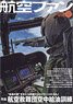 航空ファン 2021 9月号 NO.825 (雑誌)