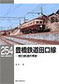 RM Library No.254 Toyohashi Railroad Taguchi Line (Book)
