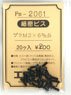 1/80(HO) Fine Plastic Screw Round Head M2x6mm (20 Pieces) (Model Train)